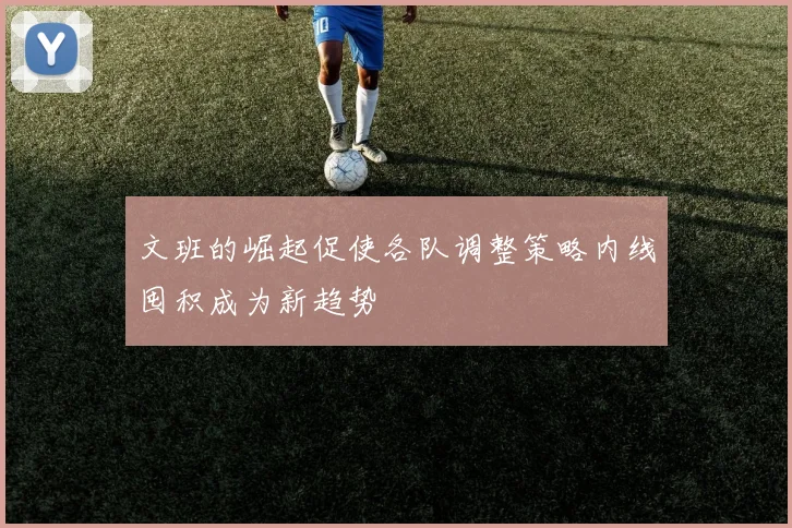 文班的崛起促使各队调整策略内线囤积成为新趋势