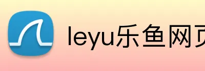 leyu乐鱼网页登录 Logo